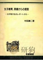女子教育.現場からの提言：女子短大生のレポートから（1985.10 PDF版）