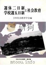 週休二日制·学校週五日制と社会教育（1993.10 PDF版）