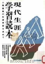 現代生涯学習読本：人間復興の生涯学習を求めて（1991.09 PDF版）