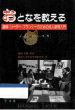 おとなを教える：講師·リーダー·プランナーのための成人教育入門（1997.09 PDF版）