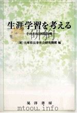 生涯学習を考える：その方向と国際比較（1999.11 PDF版）