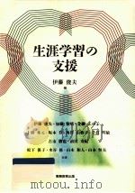 生涯学習の支援（1995.04 PDF版）