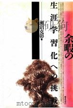 余暇の生涯学習化への挑戦（1991.06 PDF版）