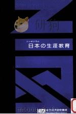 日本の生涯教育：シンポジウム（1981.08 PDF版）