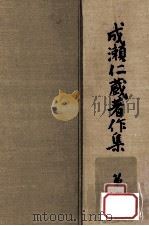 成瀬仁蔵著作集 3（1981.03 PDF版）