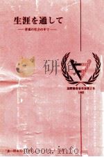 生涯を通して：普通の社会の中で（1983.01 PDF版）