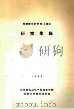 保健体育研究会10周年研究集録（1984.03 PDF版）
