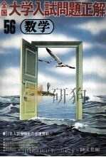 全国大学入試問題正解  数学  1981（1981.04 PDF版）