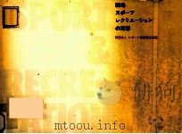 職場スポーツ·レクリエーションの実態（1968.01 PDF版）