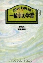 どの子も伸びる：一輪車の学習（1994.03 PDF版）