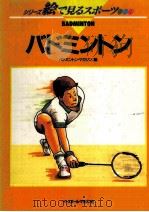 バドミントン（1991.06 PDF版）