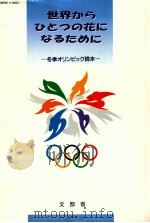 世界ひとつの花になるために：冬季ォリソレピツク読本（1994.05 PDF版）
