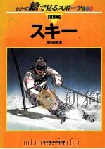 スキー 1991.06 PDF电子版封面 見谷昌禧著