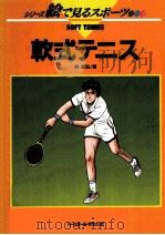 軟式テニス（1991.06 PDF版）