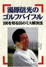 湯原信光のゴルフバイブル:100を切る55のミス解決法 1992.08 PDF电子版封面 湯原信光著