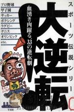 大逆転：血湧肉躍る、33の逆転局（1998.11 PDF版）