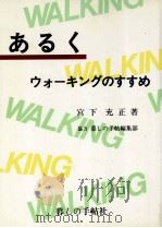 ぁるく:ゥォ-キングのすすめ 1997.04 PDF电子版封面 宮下充正著