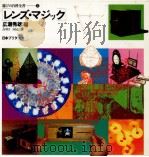 レンズ·マジック（1979.12 PDF版）