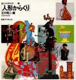 人形からくり（1980.03 PDF版）