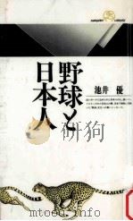 野球と日本人 1991.06 PDF电子版封面 池井優著