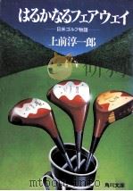 はるかなるフェアウェイ：日米ゴルフ物語（1985.05 PDF版）