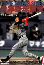 少年野球教室：君も名選手になれる（1993.10 PDF版）