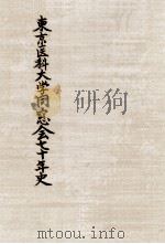東京医科大学同窓会七十年史（1989.06 PDF版）
