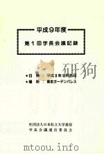 平成9年度第1回学長会議記録（1997.09 PDF版）