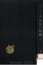 大学の起源：ヨーロッパ中世大学史  中（1967.07 PDF版）