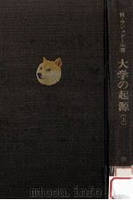 大学の起源：ヨーロッパ中世大学史  上（1966.07 PDF版）