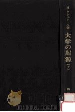 大学の起源：ヨーロッパ中世大学史  下（1968.11 PDF版）