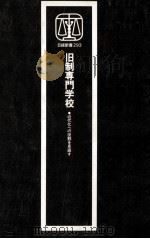 旧制専門学校:近代化への役割を見直す 1978.05 PDF电子版封面 天野郁夫著
