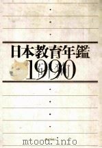 日本教育年鉴：1990年版（1990.03 PDF版）