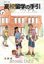 高校留学の手引（1993.06 PDF版）