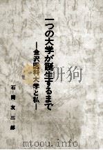 一つの大学が誕生するまで：金沢医科大学と私（1983.04 PDF版）