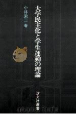 大学民主化と学生運動の理論（1974.05 PDF版）