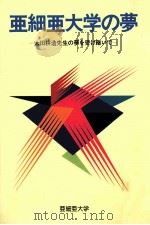 亜細亜大学の夢:太田耕造先生の夢を受け继ぃで 1993.03 PDF电子版封面 亜細亜大学の夢編集委員会