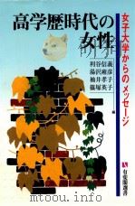 高学歴時代の女性（1996.11 PDF版）