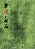 武道の研究  下（ PDF版）