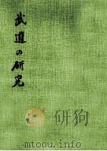 武道の研究  上（ PDF版）