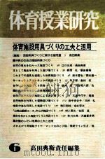 体育授業研究:体育施設用具づくりの工夫と活用:第6集 1981.08 PDF电子版封面 高田典卫编集