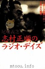 志村正順のラジォ·ディズ   1998.08  PDF电子版封面    尾嶋義之著 