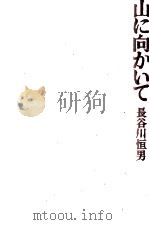 山に向かいて（1987.10 PDF版）