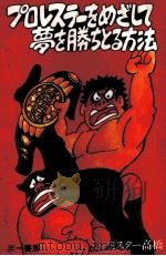 プロレスラーをめざして夢を勝ちとる方法（1998.02 PDF版）