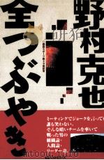 野村克也全つぶやき：すべてのプロ野球ファンに捧ぐ（1999.09 PDF版）
