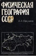 Физическая география СССР 1985 PDF电子版封面 А.А.Макунина