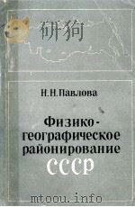 Физико-географическое　районирование　СССР  учебное　пособие（1979 PDF版）