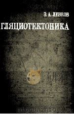 Гляциотектоника   1980  PDF电子版封面    Э.А.Левков 