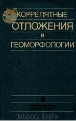 Коррелятные отложения в геоморфологии 1986 PDF电子版封面 Н.А.Логачев