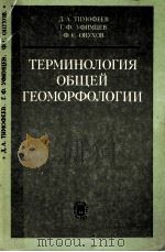 Терминология　общей　геоморфологии（1977 PDF版）